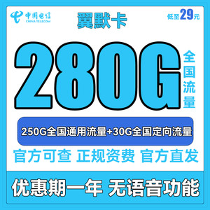 CHINA TELECOM 中国电信 翼默卡 29元月租（250G通用流量+30G定向流量）送40话费