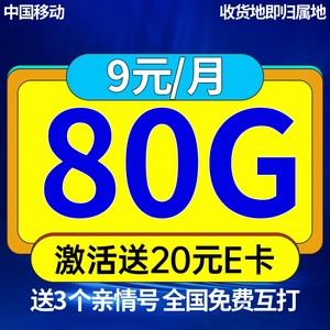 China Mobile 中国移动 山竹卡 9元月租（80G全国流量+3个亲情号）激活送20元E卡