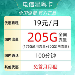 CHINA TELECOM 中国电信 星粤卡 19元月租（205G全国流量＋100分钟通话）限广东省