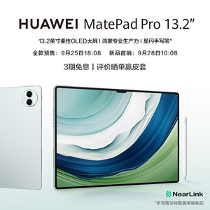 HUAWEI 华为 MatePad Pro 13.2吋144Hz OLED柔性屏星闪连接 办公创作平板电脑 16+1TB WiFi 雅川青