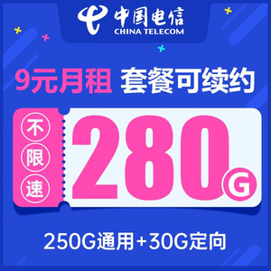CHINA TELECOM 中国电信 骑兵卡 9元月租（250G通用流量+30G定向）