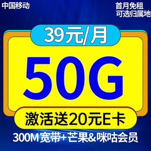China Mobile 中国移动 芒果卡 39元月租（50G流量+300M宽带+芒果&咪咕会员+100分钟通话） 激活送20元E卡