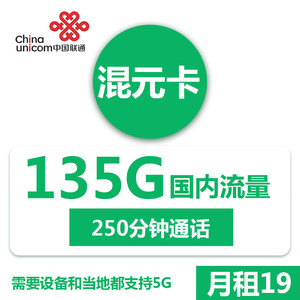 China unicom 中国联通 混元卡 19元月租（135G通用流量+250分钟通话）激活返30元