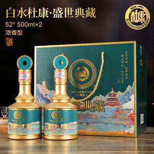 白水杜康盛世典藏国风蓝色款白酒52度浓香型500ml*2瓶