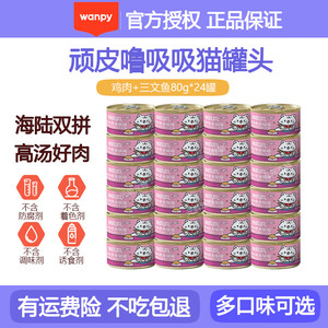 Wanpy 顽皮 泰国进口转优质国产 猫罐头85g*24罐 猫零食99%肉含量 汤汁鸡肉+三文鱼80g*24罐