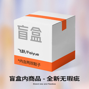 【小码福利】feiyue/飞跃盲盒 全新产品 随机两双鞋