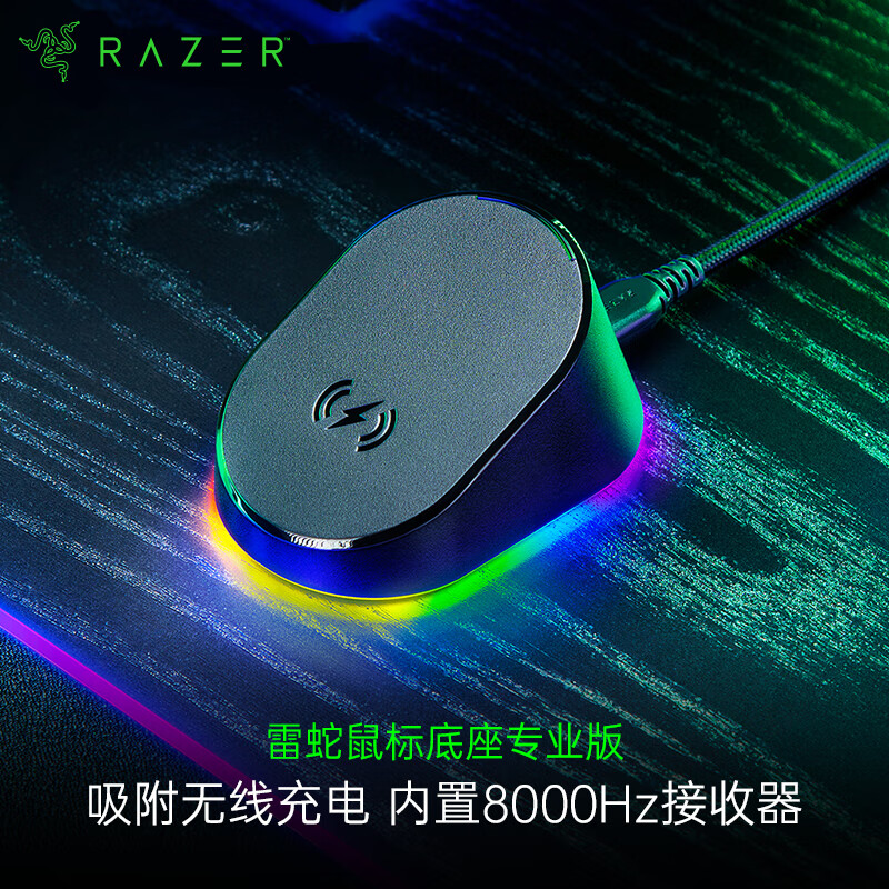 RAZER 雷蛇 鼠标底座专业版 RGB幻彩集成4kHZ接收器 幻彩充电底座（内随附一块无线充电模块） 499元