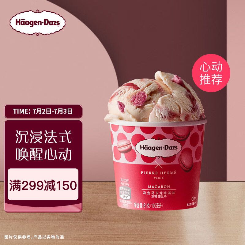 Häagen·Dazs 哈根达斯 Haagen-Dazs）草莓覆盆子高定马卡龙冰淇淋 100ml/杯 16.64元