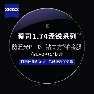 ZEISS 蔡司 1.67泽锐超薄防蓝光PLUS+铂金膜+纯钛镜架多款可选（可升级FILA斐乐/精工镜架)