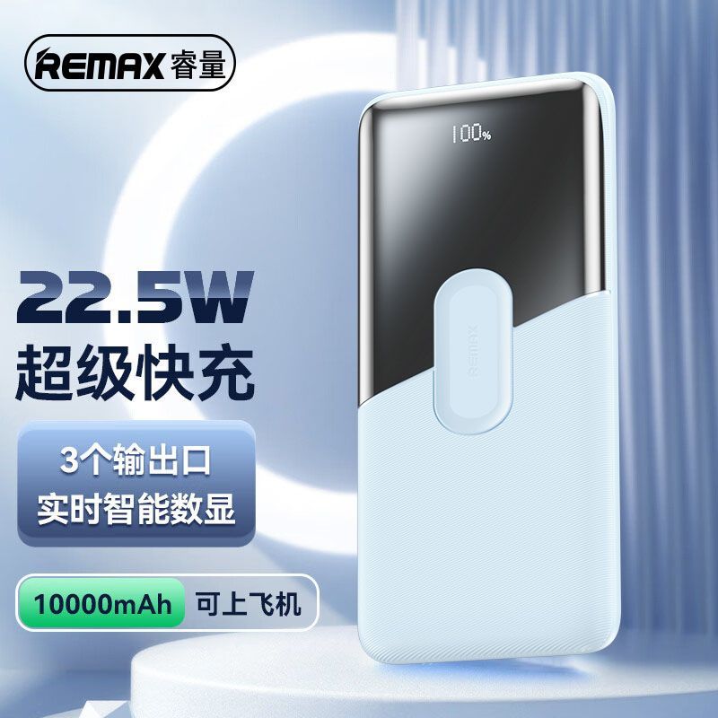 百亿补贴：REMAX 睿量 10000毫安充电宝超级快充22.5W 31.39元