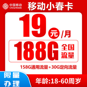 China Mobile 中国移动 小春卡 19元188G全国流量+归属地为收货地（激活送20红包）