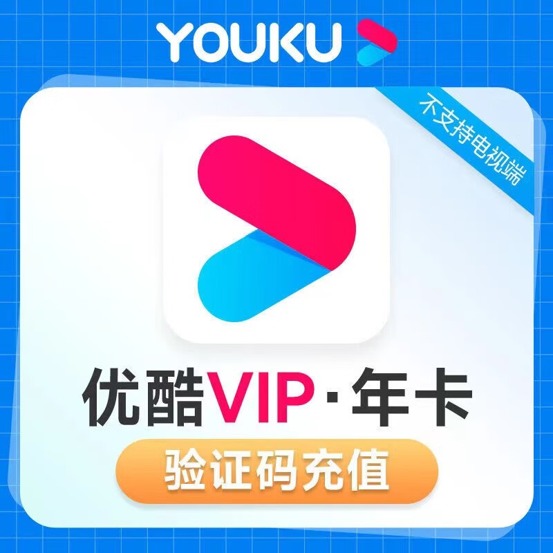 【56.8冲】优酷youku VIP年卡会员12个月 56.8元