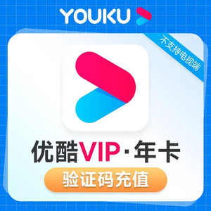 【56.8冲】优酷youku VIP年卡会员12个月