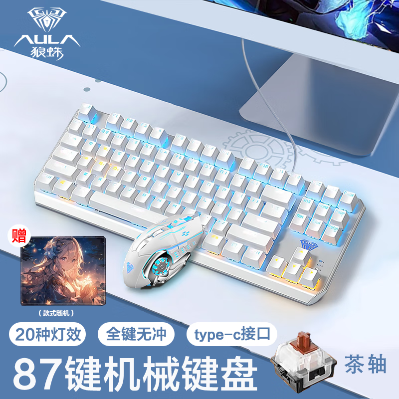 AULA 狼蛛 键盘 f3087机械键盘 键盘机械有线键盘鼠标套装87键 银白冰蓝光茶轴键鼠套装 有线 149元