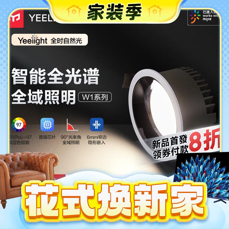 8日20点：Yeelight 易来 W1 智能嵌入式智控筒灯 129元