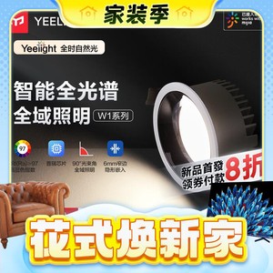 8日20点：Yeelight 易来 W1 智能嵌入式智控筒灯