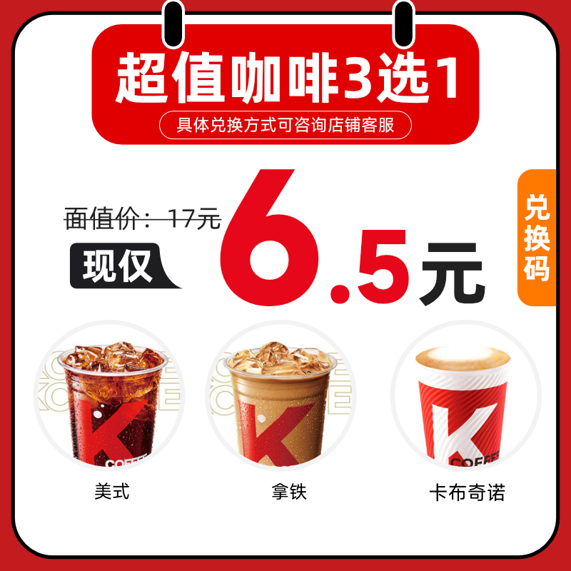 kfc肯德基 K咖啡美式拿铁卡布奇诺3选1 全国通用 6.5元