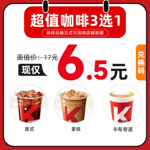 萌吃萌喝 kfc肯德基 K咖啡美式拿铁卡布奇诺3选1 全国通用