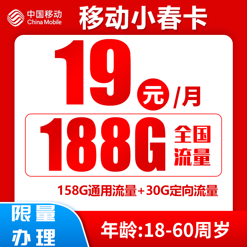 China Mobile 中国移动 小春卡 首年19元月租（188G全国流量+归属地为收货地）激活送20红包 0.01元