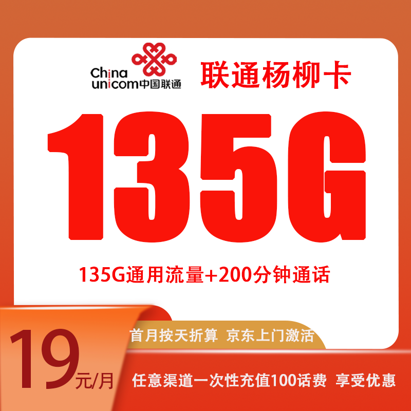 China unicom 中国联通 杨柳卡 两年19元月租（135G国内流量+200分钟通话+反10元）赠充电宝/无线耳机 1元