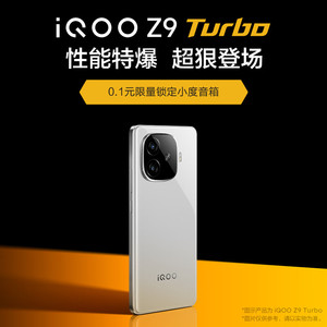 vivo iQOO Z9 Turbo手机权益福袋 0.1元锁定小度蓝牙音箱