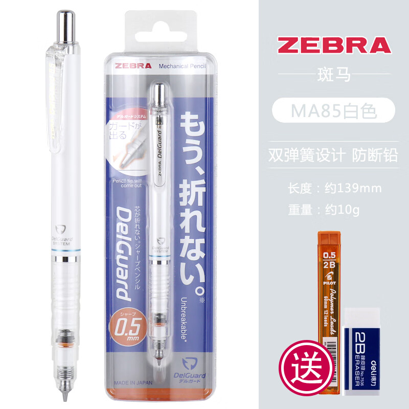 ZEBRA 斑马牌 P-MA85 防断芯自动铅笔 白色 0.5mm 单支装 20.79元