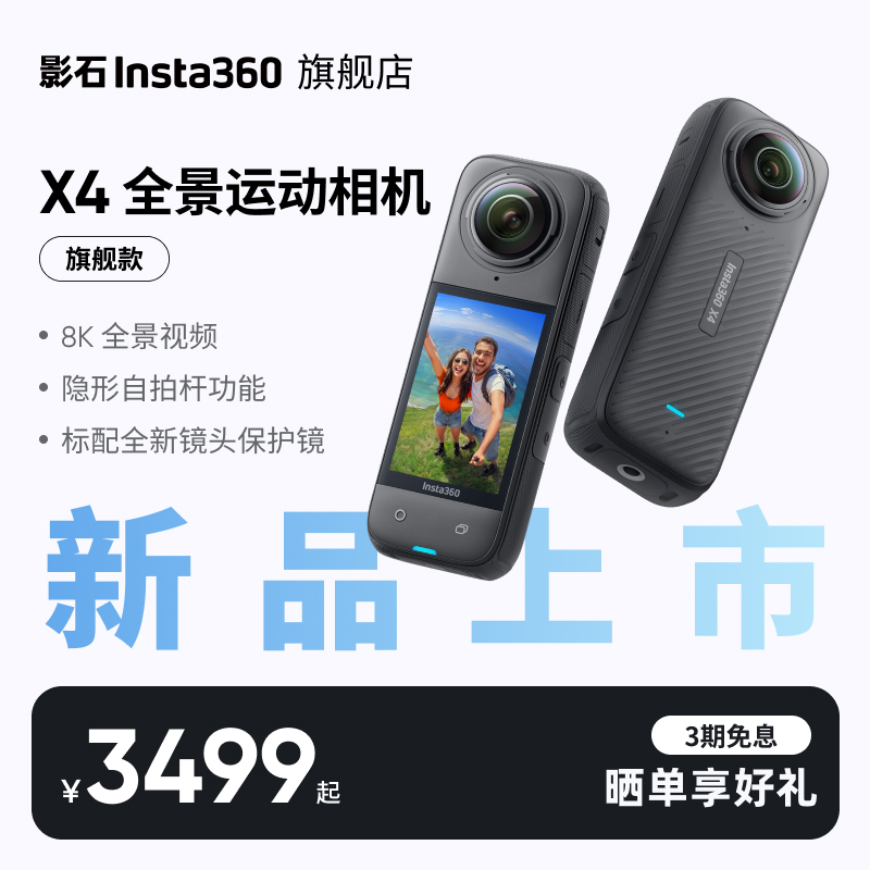 【新品】影石Insta360 X4 旗舰款8K全景运动相机防抖防水摄像机 3499元
