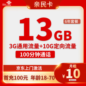 China unicom 中国联通 亲民卡 6年10元月租（13G全国流量+100分钟通话） 返10元红包