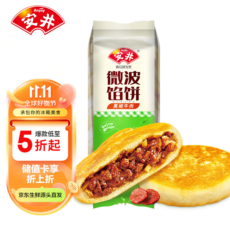 Anjoy 安井 微波馅饼(黑椒牛肉) 560g 8只装 早餐速食肉夹馍 微波炉加热即食 13.86元