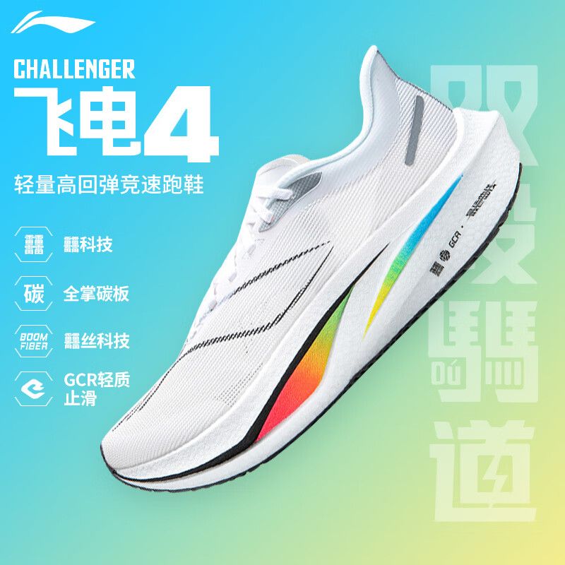 百亿补贴：LI-NING 李宁 飞电4C新跑步碳板减震跑鞋透气耐磨运动鞋竞速ARMU005 539元