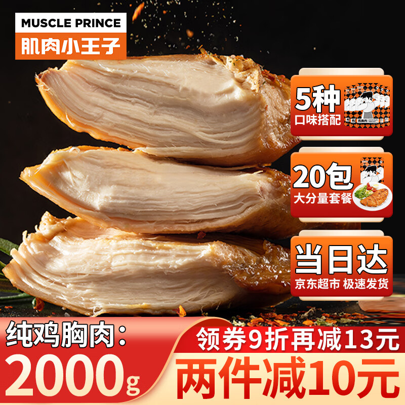 MUSCLE PRINCE 肌肉小王子 纯鸡胸肉2000g 即食健身代餐低脂速食休闲零食 52.92元