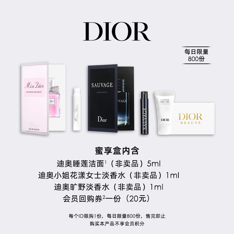 【会员专享】Dior迪奥香水明星产品臻选蜜享盒尊享礼遇 20元