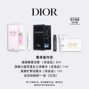 【会员专享】Dior迪奥香水明星产品臻选蜜享盒尊享礼遇