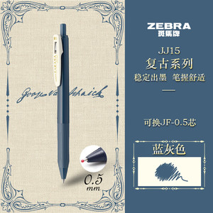 ZEBRA 斑马牌 复古系列 JJ15 按动中性笔 蓝灰色 0.5mm 单支装