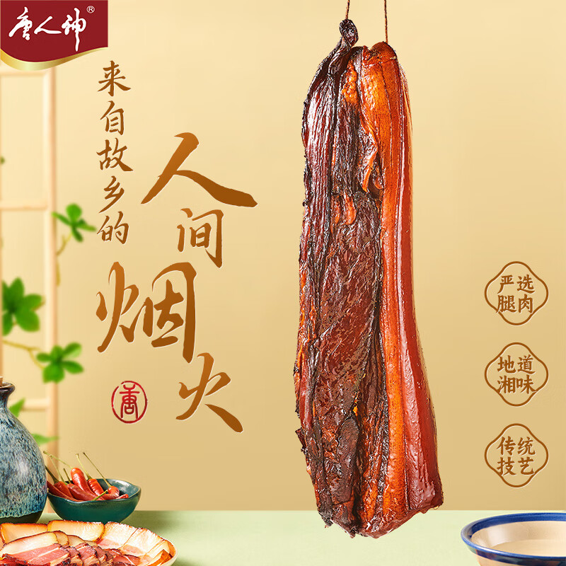 唐人神 腊肉切片湖南特产家乡腊味袋装100g*5 500g 湘式腿肉（非切片） 25.73元