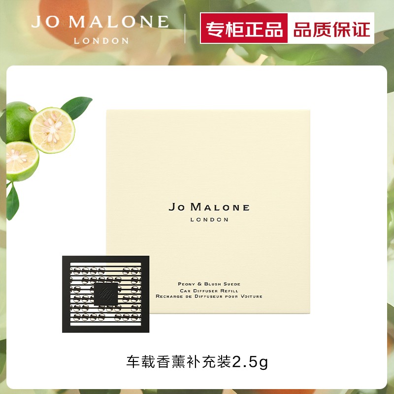 JO MALONE LONDON 祖·玛珑 出风口香薰 青柠罗勒与柑橘补充装 2.5g 320元