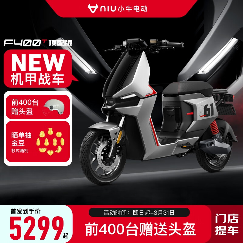 Niu Technologies 小牛电动 F400T顶配 电动自行车 TDR48Z 4899元