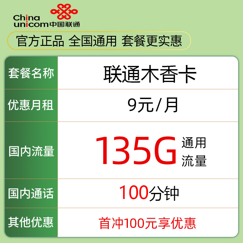 China Mobile 中国移动 中国联通 木香卡 9元135G通用流量＋100分钟通话 0.01元