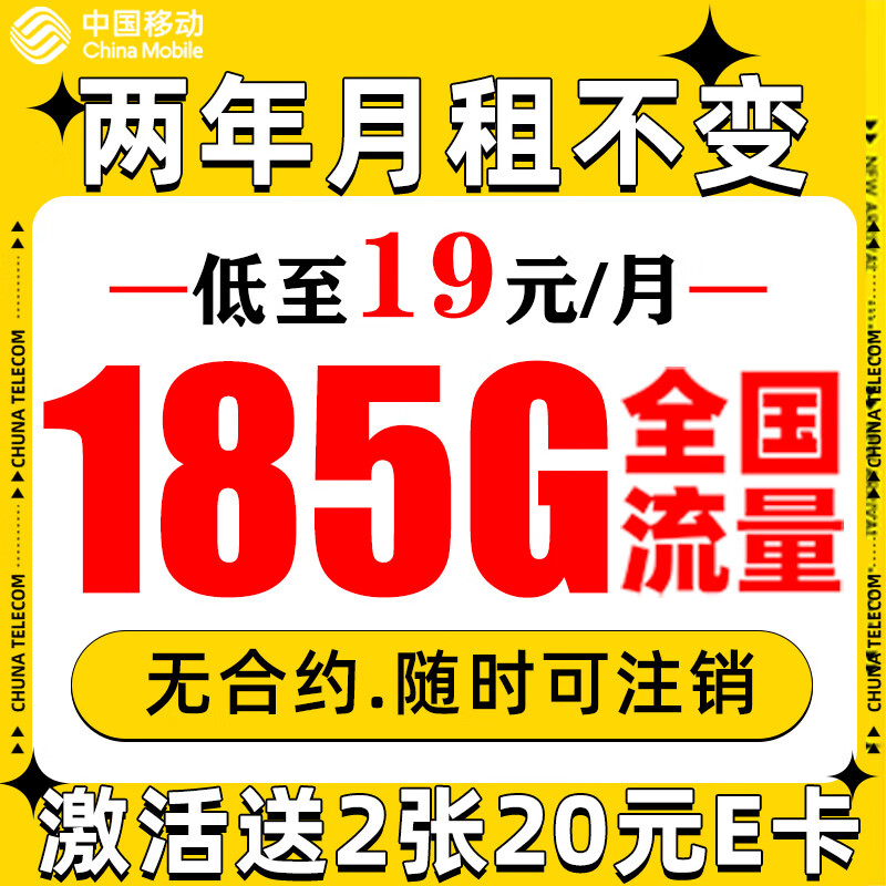 China Mobile 中国移动 福龙卡 2年19月租（185G全部通用流量+流量可续约）赠2张20元E卡 0.01元