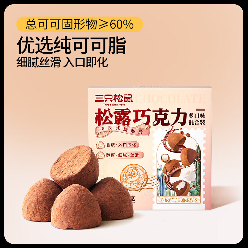[约100颗]三只松鼠_松露巧克力500g纯可可脂糖果散装喜糖零食 29.9元
