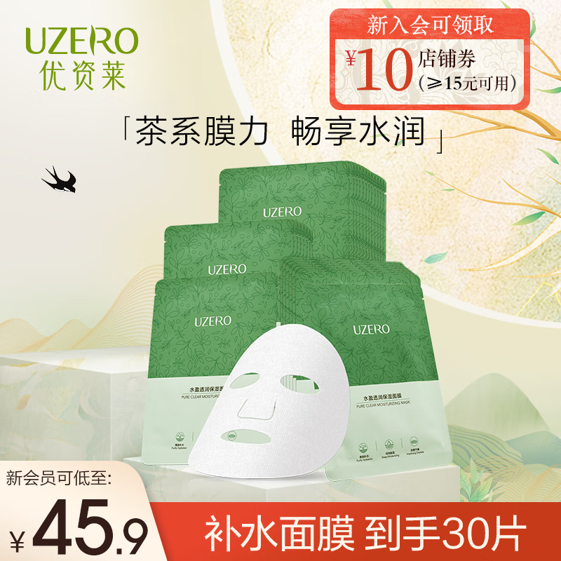 【旗舰店】优资莱（UZERO）水盈透润补水面膜 30片（含赠） 39.9元