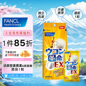 FANCL 芳珂 EX 姜黄革命 10粒*3袋