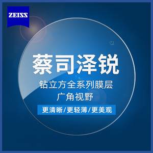 ZEISS 蔡司 泽锐 1.56钻立方防蓝光膜 2片+ 送钛材架(赠蔡司原厂加工)
