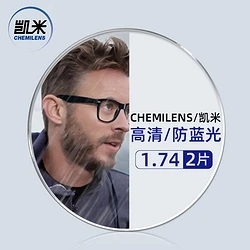 CHEMILENS 凯米 1.74极薄镜片（高度数更显薄）+超轻钛架多款可选（可升级FILA斐乐/精工镜架)