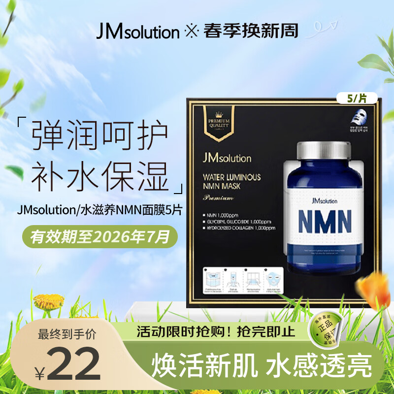 JMsolution 肌司研 水滋养NMN保湿面膜5片 18.5元