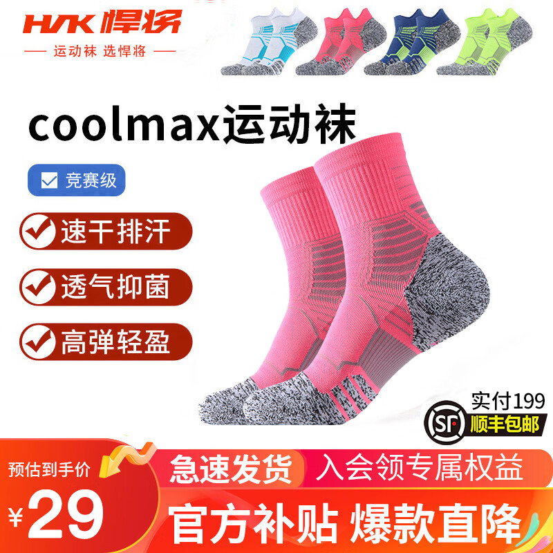 HNK 悍将 COOLMAX专业马拉松跑步袜男女吸湿速干柔软透气户外短筒运动袜子 29元