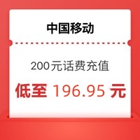 China Mobile 中国移动 移动 200 （全国通用话费充值24小时内到账）
