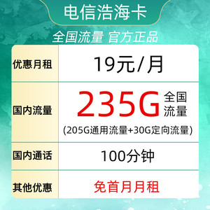 CHINA TELECOM 中国电信 浩海卡19元/月235G全国流量不限速100分钟