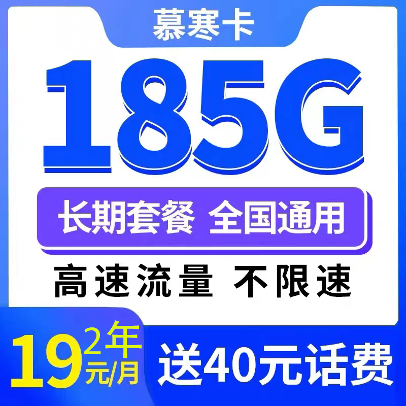 CHINA TELECOM 中国电信 慕寒卡 2年19元月租（185G全国流量+不限速+0.1元/分钟通话） 0.01元