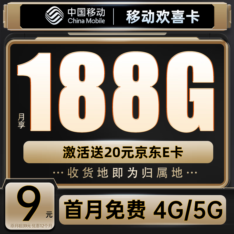 China Mobile 中国移动 欢畅卡 首年9元月租（188G全国流量+本地号码+绑3亲情号+首月免费）送20元E卡 0.01元